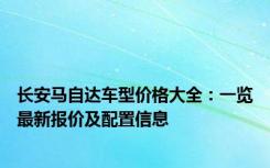 长安马自达车型价格大全：一览最新报价及配置信息