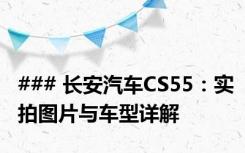### 长安汽车CS55：实拍图片与车型详解