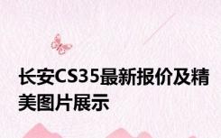 长安CS35最新报价及精美图片展示