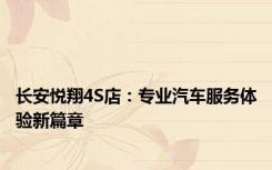 长安悦翔4S店：专业汽车服务体验新篇章