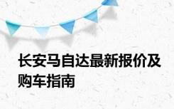 长安马自达最新报价及购车指南